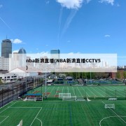 nba新浪直播(NBA新浪直播CCTV5)