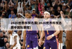 2026世界杯预选赛(2026世界杯预选赛中国队赛程)