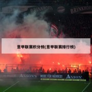意甲联赛积分榜(意甲联赛排行榜)