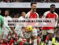 湖人今天再次对阵火箭(湖人今天再次对阵火箭回放)