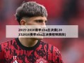 2015-2016赛季nba总决赛(20152016赛季nba总决赛视频回放)