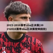 2015-2016赛季nba总决赛(20152016赛季nba总决赛视频回放)