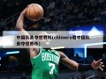中国队勇夺世界杯(chimera君中国队勇夺世界杯)
