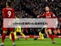 114nba直播网(nba直播吧官方)