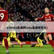 114nba直播网(nba直播吧官方)