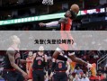 戈登(戈登拉姆齐)