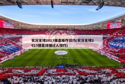 实况足球2013键盘操作技巧(实况足球2013键盘详细过人技巧)