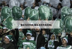 国足马尔代夫(国足马尔代夫吃饭)