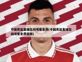 中国男篮直播在线观看免费(中国男篮直播在线观看免费视频)
