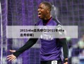 2011nba选秀顺位(2011年nba选秀榜眼)