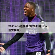 2011nba选秀顺位(2011年nba选秀榜眼)