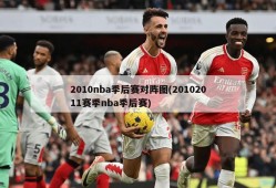2010nba季后赛对阵图(20102011赛季nba季后赛)