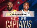 火箭直播(勇士vs火箭直播)