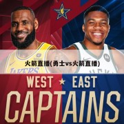 火箭直播(勇士vs火箭直播)