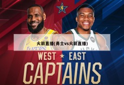 火箭直播(勇士vs火箭直播)