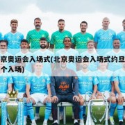 北京奥运会入场式(北京奥运会入场式约旦第几个入场)