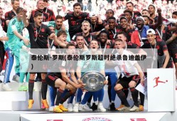 泰伦斯-罗斯(泰伦斯罗斯超时绝杀鲁迪盖伊)
