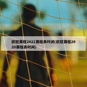 欧冠赛程2021赛程表时间(欧冠赛程2020赛程表时间)