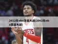 2012年nba圣诞大战(2002年nba圣诞大战)