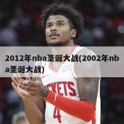 2012年nba圣诞大战(2002年nba圣诞大战)