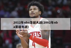 2012年nba圣诞大战(2002年nba圣诞大战)