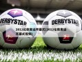 2012伦敦奥运开幕式(2012伦敦奥运开幕式视频)