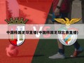 中国韩国足球直播(中国韩国足球比赛直播)