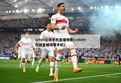 cctv5在线手机直播观看(cctv5+在线直播观看手机)