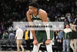 北京奥运闭幕式的简单介绍