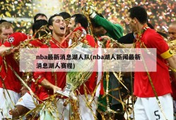 nba最新消息湖人队(nba湖人新闻最新消息湖人赛程)