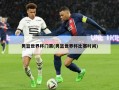 男篮世界杯门票(男篮世界杯比赛时间)