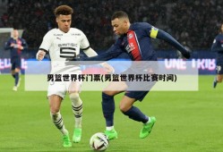 男篮世界杯门票(男篮世界杯比赛时间)