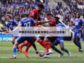 阿根廷乌拉圭直播(阿根廷vs乌拉圭录播)