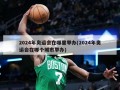 2024年奥运会在哪里举办(2024年奥运会在哪个城市举办)