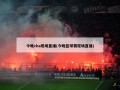 今晚cba现场直播(今晚篮球赛现场直播)