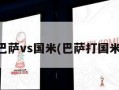 巴萨vs国米(巴萨打国米)
