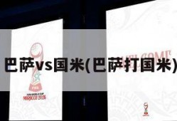 巴萨vs国米(巴萨打国米)