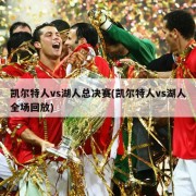 凯尔特人vs湖人总决赛(凯尔特人vs湖人全场回放)