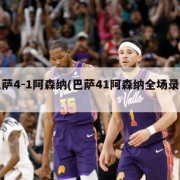 巴萨4-1阿森纳(巴萨41阿森纳全场录像)