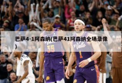 巴萨4-1阿森纳(巴萨41阿森纳全场录像)