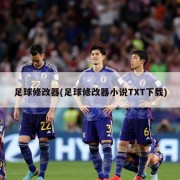 足球修改器(足球修改器小说TXT下载)