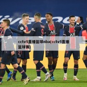 cctv5直播篮球nba(cctv5直播篮球赛)