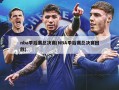 nba季后赛总决赛(NBA季后赛总决赛回放)
