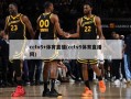 cctv5+体育直播(cctv5体育直播网)