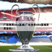 广东体育nba直播(广东体育nba直播背景音乐)