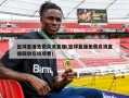 篮球直播免费高清直播(篮球直播免费高清直播回放在线观看)