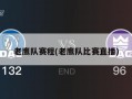 老鹰队赛程(老鹰队比赛直播)