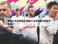 英超十大足球宝贝(英超十大足球宝贝内衣写真集)