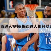 梅西过人视频(梅西过人视频壁纸)