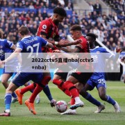 2022cctv5直播nba(cctv5+nba)